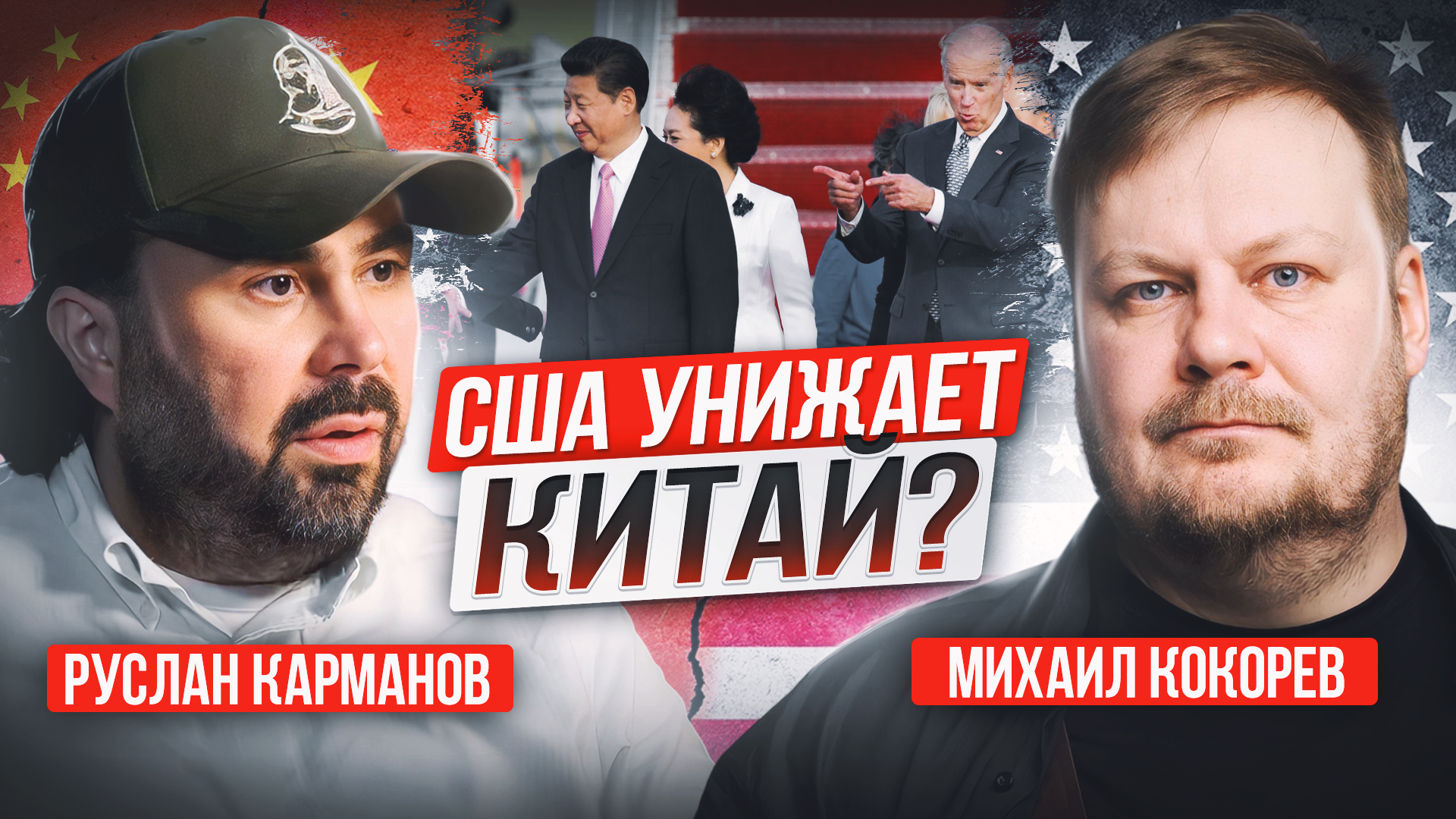 Доктор Си для бодрячка Джо: новый виток противостояния США и Китая? смотреть онлайн