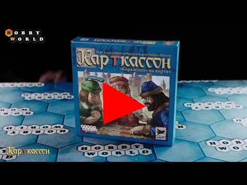 Настольная игра «КарТкассон» — обзор смотреть онлайн