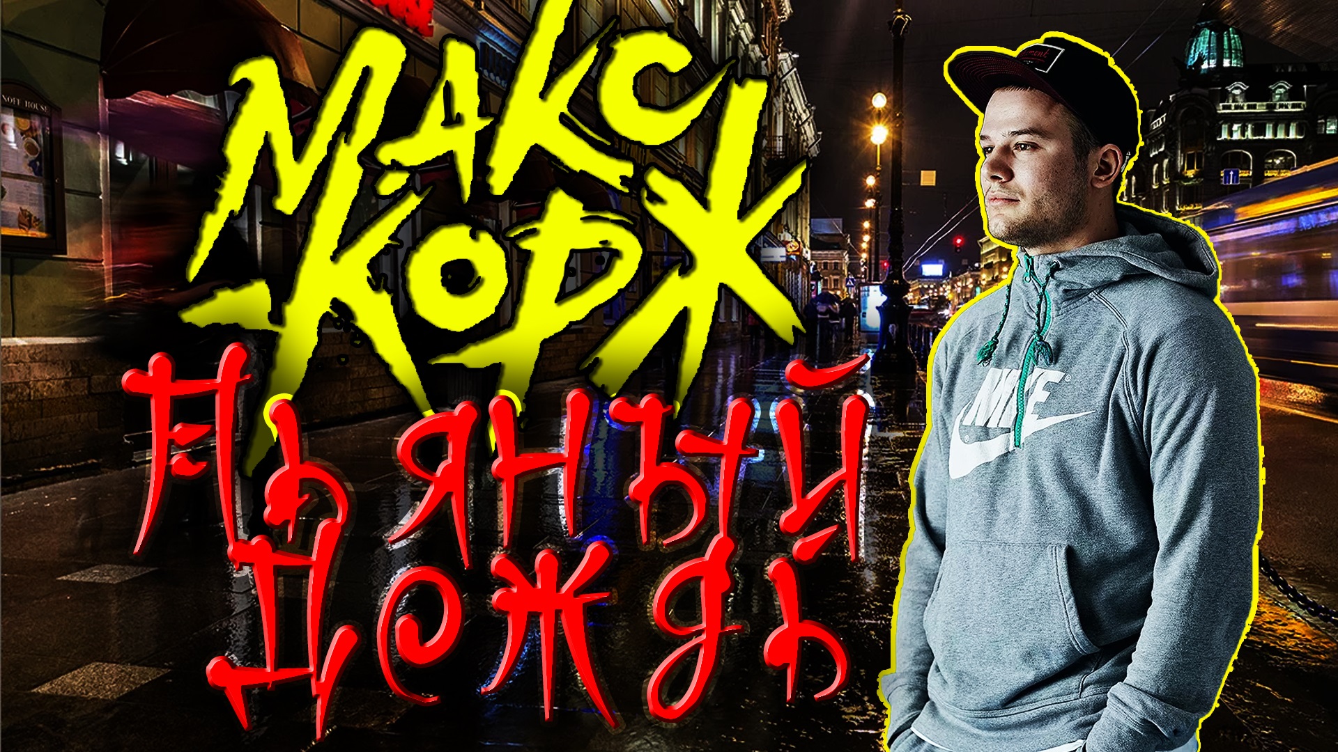 Макс Корж - Пьяный дождь на гитаре (ДЛЯ НАЧИНАЮЩИХ | БЕЗ БАРРЭ | ПРОСТЫЕ АККОРДЫ) смотреть онлайн