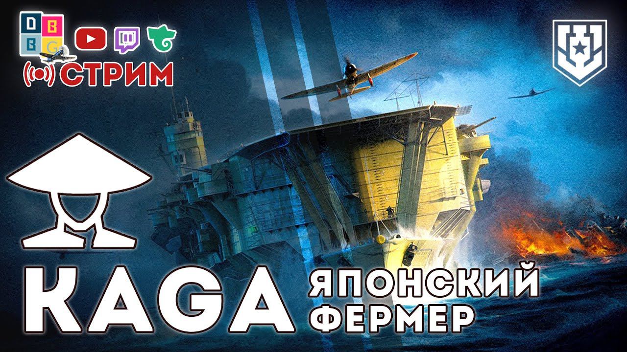KAGA: японскй фермер ⚓ #миркораблей #авианосец #worldofwarships