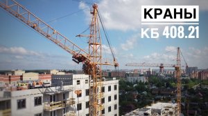 Стройка. Башенный кран КБ 408.21. Щёлково с высоты. Я делал такую модель)