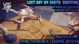 ПРИСТУПАЕМ К СБОРКЕ ДРОНА ДО КОНЦА МЕСЯЦА 10 ДНЕЙ   В Last Day on Earth: Survival Выпуск #17