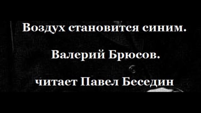 Воздух становится синим Валерий Брюсов читает Павел Беседин смотреть онлайн