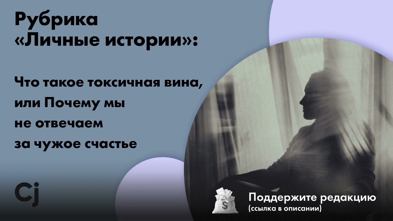 Рубрика «Личные истории»: Что такое токсичная вина, или Почему мы не отвечаем за чужое счастье смотреть онлайн