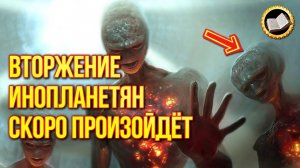 Вторжение инопланетян скоро произойдёт? Про Вторжение инопланетян