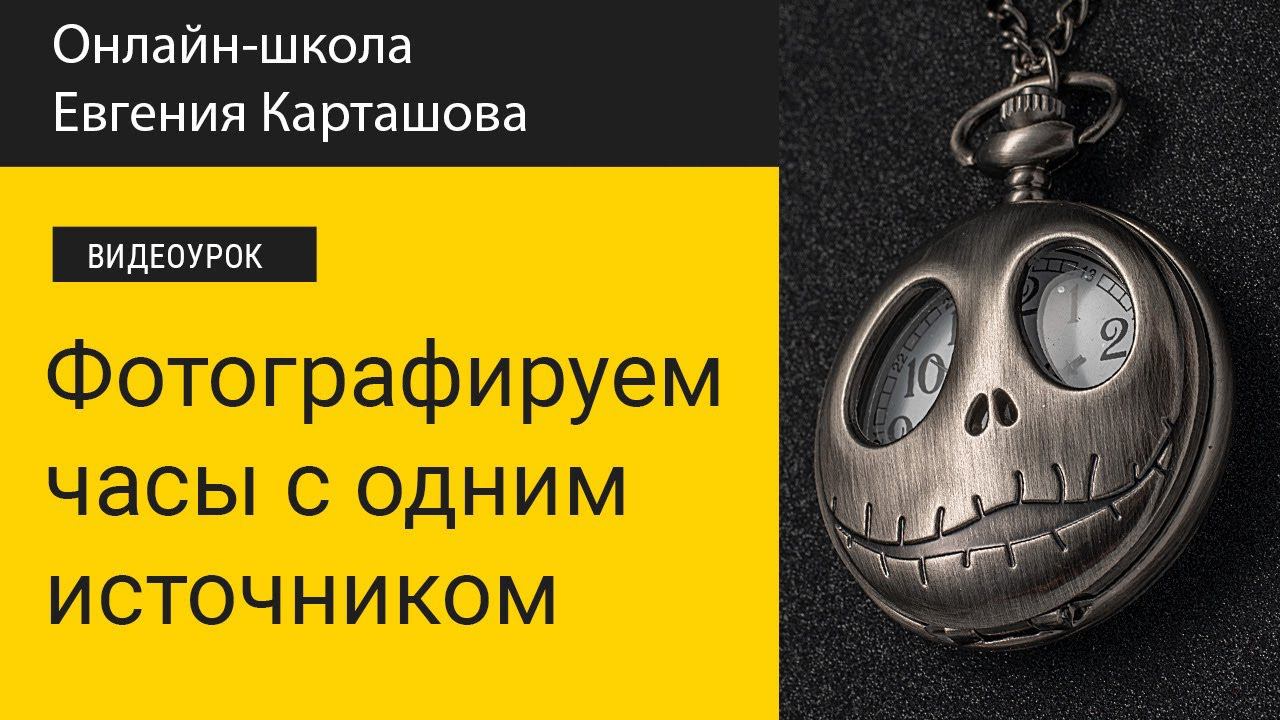 ✅Съемка часов с одним источником (и разгадка про фон) смотреть онлайн