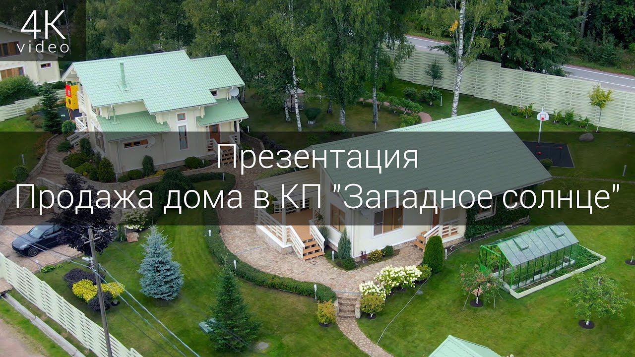 Презентация продажи дома в коттеджном поселке "Западное солнце" смотреть онлайн