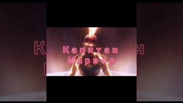 Доктор Стрэндж против Капитан Марвел смотреть онлайн