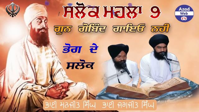 ਸਲੋਕ ਮਹਲਾ 9 | Salok Mahala 9 | Gun Gobind Gayeo Nahi | Manji Sahib Wale | Amritsar | Azad Web  Tv