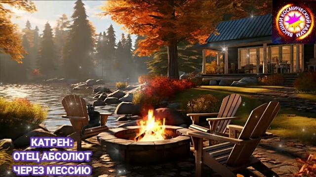 ✴️15.09.23 Катрен: «Договор с Богом – это черта между Прошлым и Будущим!» ОТЕЦ АБСОЛЮТ ЧЕРЕЗ МЕССИЮ смотреть онлайн