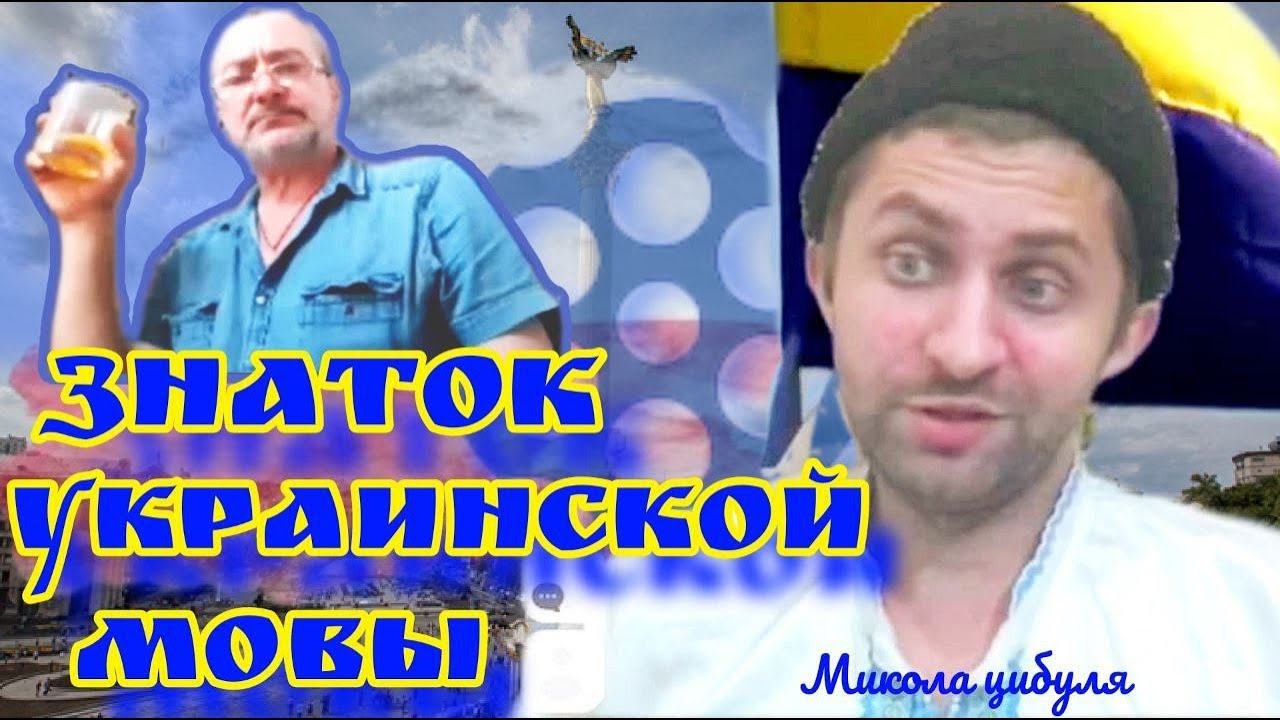 Знатоки Украинской Мовы