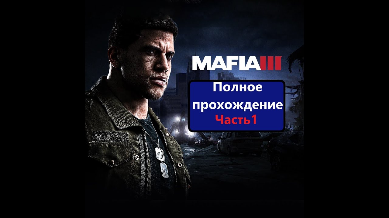 Mafia III_ Definitive Edition Полное прохождение с Русскими Субтитрами. Часть 1 смотреть онлайн