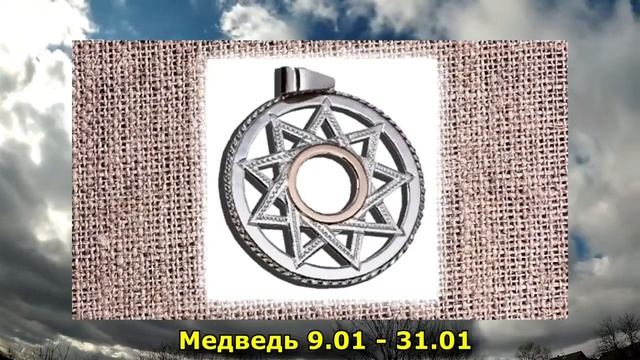 СЛАВЯНСКИЕ ОБЕРЕГИ ПО ДАТЕ РОЖДЕНИЯ. смотреть онлайн