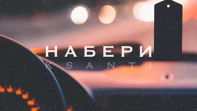 KSANTI- Набери смотреть онлайн