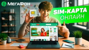 Как купить е-сим карту Мегафон онлайн?