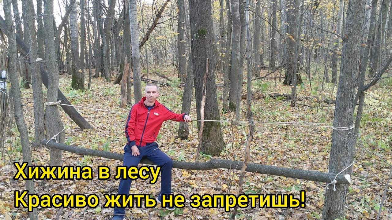 Хижина в лесу, моя давняя мечта. Отдых с комфортом! смотреть онлайн