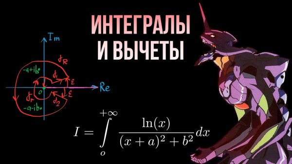 Шиз поясняет. ТФКП 3.03. Вещественные интегралы через вычеты