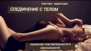 Медитация соединение с телом. Раскрытие сексуальности и снятие блоков в теле.