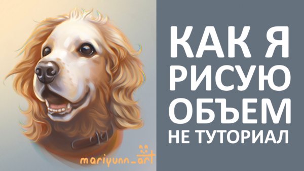 КАК Я РИСУЮ ОБЪЕМ (НЕ ТУТОРИАЛ)