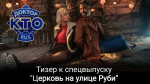 Тизер к рождественскому спецвыпуску «Церковь на улице Руби» с русскими субтитрами | Доктор Кто