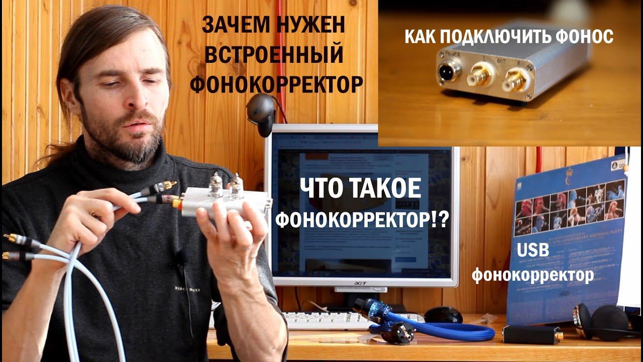 Что такое фонокорректор!? смотреть онлайн