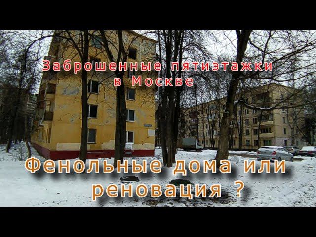 Фенольные дома или реновация ? Заброшенные пятиэтажки в Москве (Серия 1) смотреть онлайн