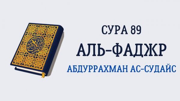 Сура 89 Аль-Фаджр // Абдуррахман Ас-Судайс