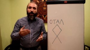 Руна Отал (Одал). Видео обзор. Значение и Толкование Руны Отал (Одал)