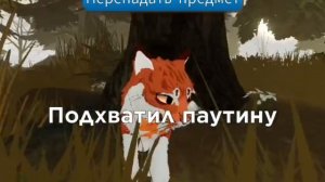 Коты Воители // Заметки Целителя 1.1 // Wcue