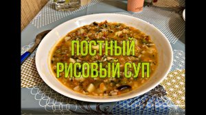 Постный рисовый суп