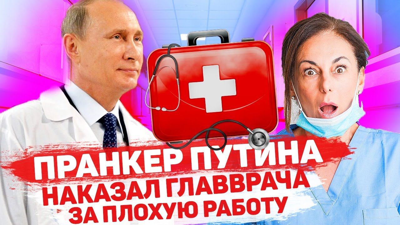 ГЛАВНЫЙ ВРАЧ СТАЛА ЗАИКАТЬСЯ ПОСЛЕ ЗВОНКА ПУТИНА #пранк #медицина #врач #главныйврач #травматолог смотреть онлайн