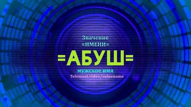 Значение имени Абуш - Тайна имени смотреть онлайн