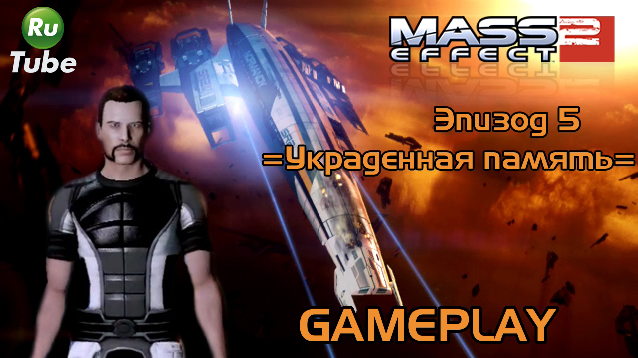 Mass Effect 2 — Эпизод 5 =Украденная память= смотреть онлайн