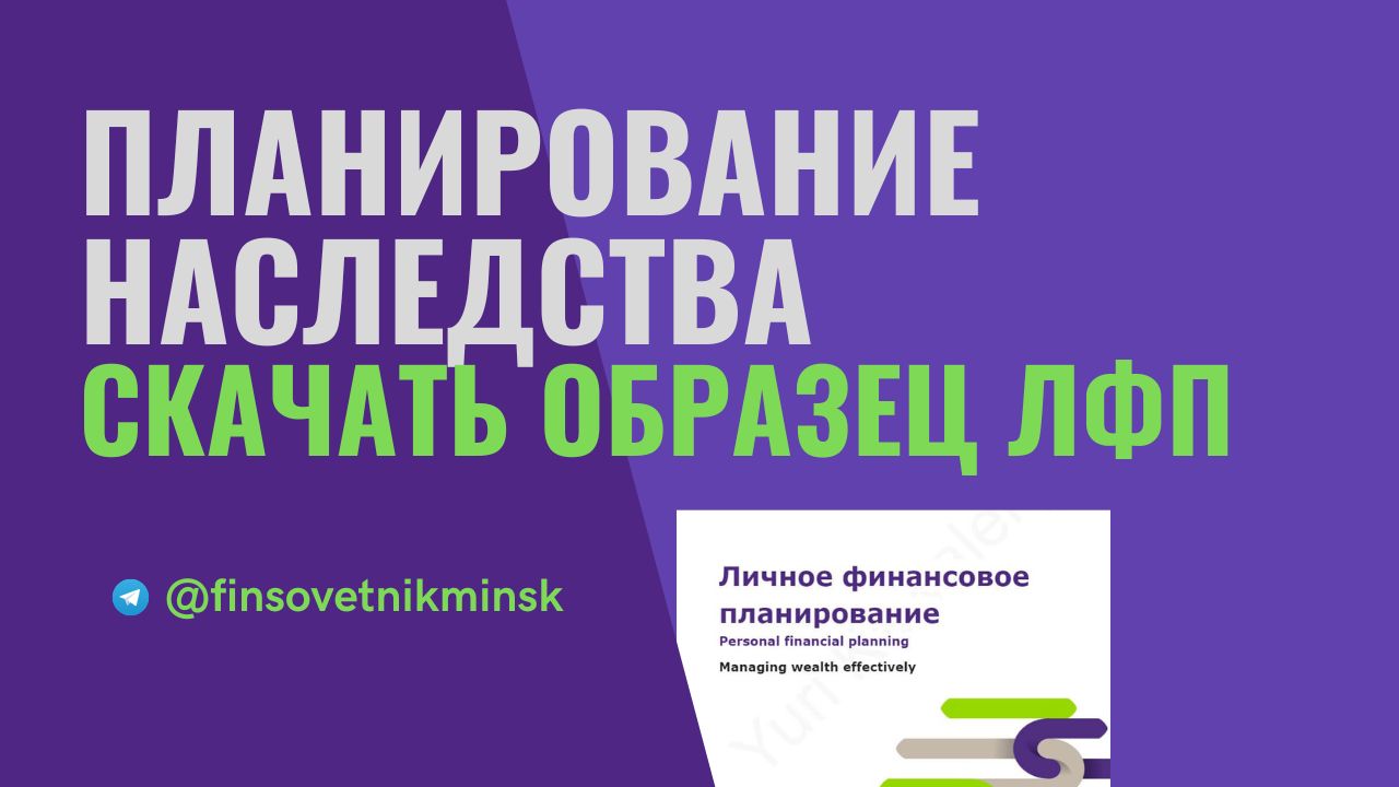Планирование наследства при составлении личного финансового плана (ЛФП)