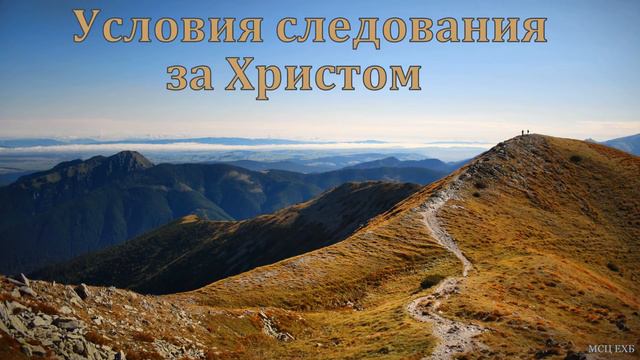 "Условия следования за Христом". Я. Я. Янц. МСЦ ЕХБ смотреть онлайн