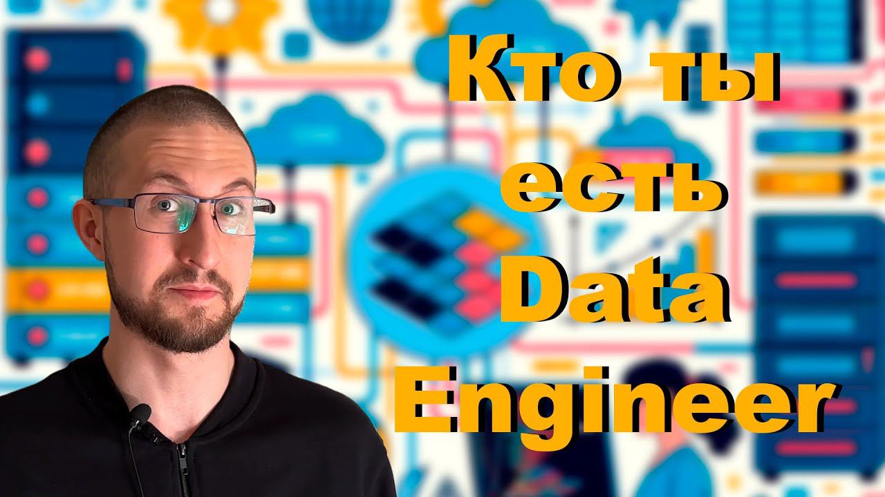 Кто такой Data Engineer? смотреть онлайн