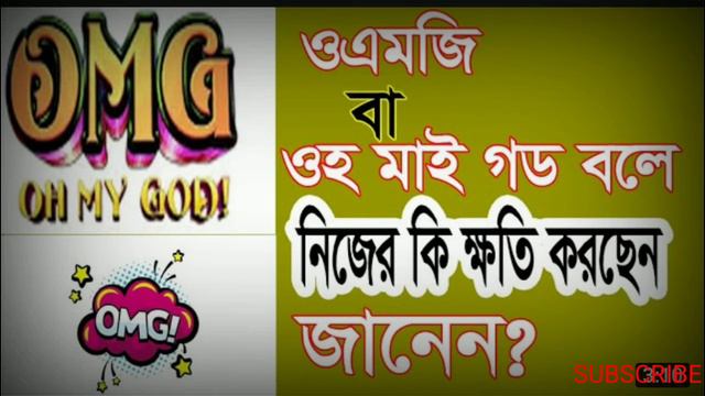 OMG বললে কি হয়। মনের ভুলেও OMG  বলবেন না। জেনে নিন ওএমজি এর অর্থ।ওএমজি মুসলিম দের কি বলা ঠিক হবে।