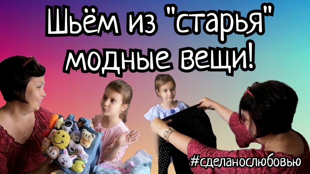 Вторая жизнь старых вещей! Переделки. смотреть онлайн