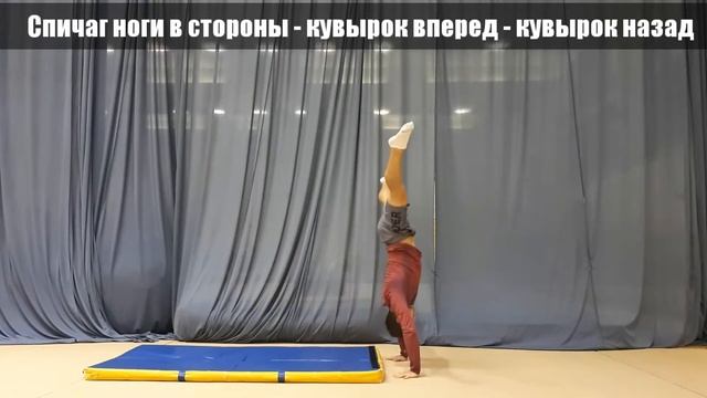 Спичаг ноги в стороны кувырок вперед и кувырок назад в стойку смотреть онлайн