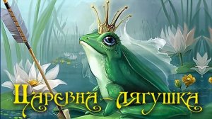 Царевна лягушка