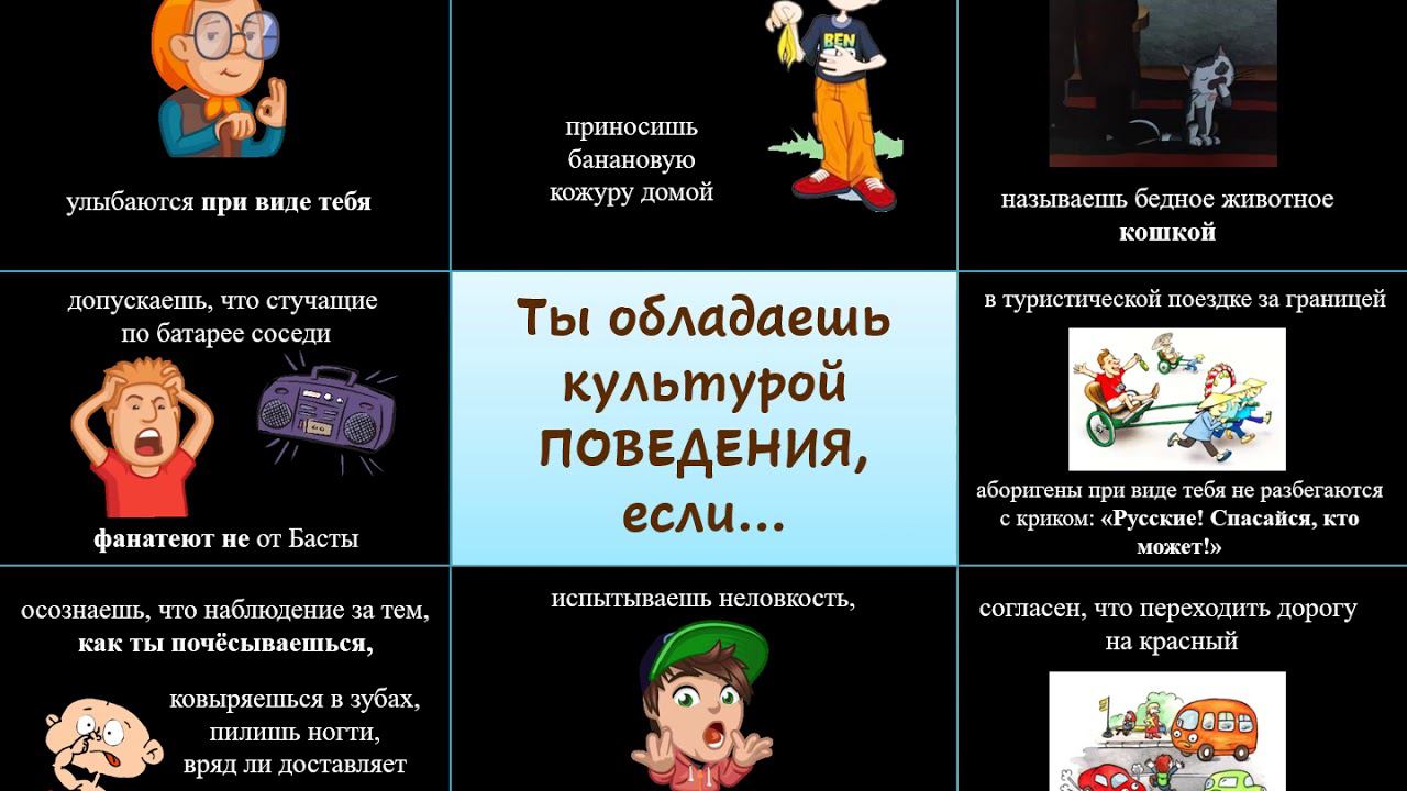 Ты обладаешь культурой ПОВЕДЕНИЯ, если... смотреть онлайн