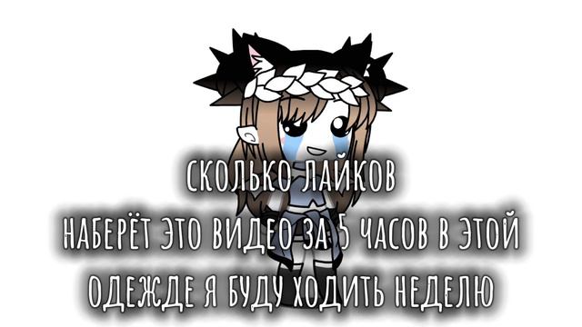 сколько лайков наберёт это видео за 5 часов в этой одежде я буду ходить неделю смотреть онлайн
