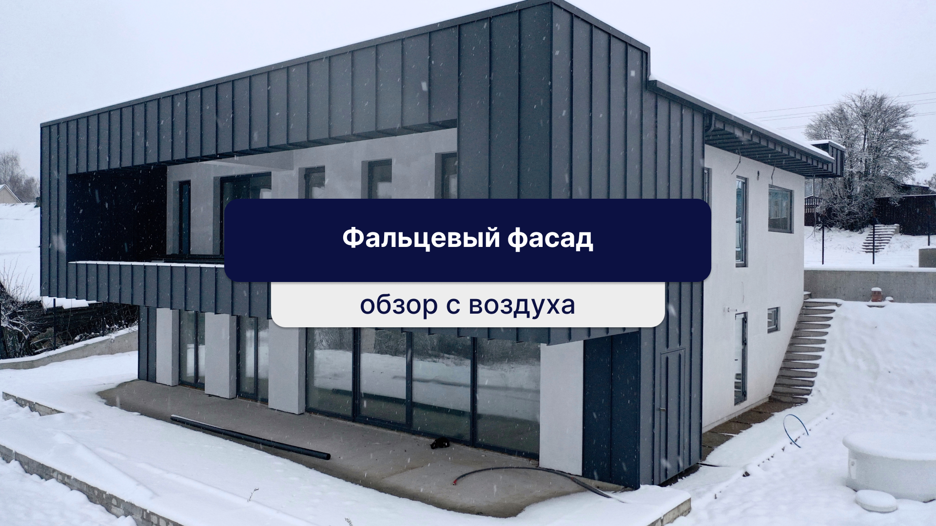 Фасад дома в технике фальца. Фальцевый фасад