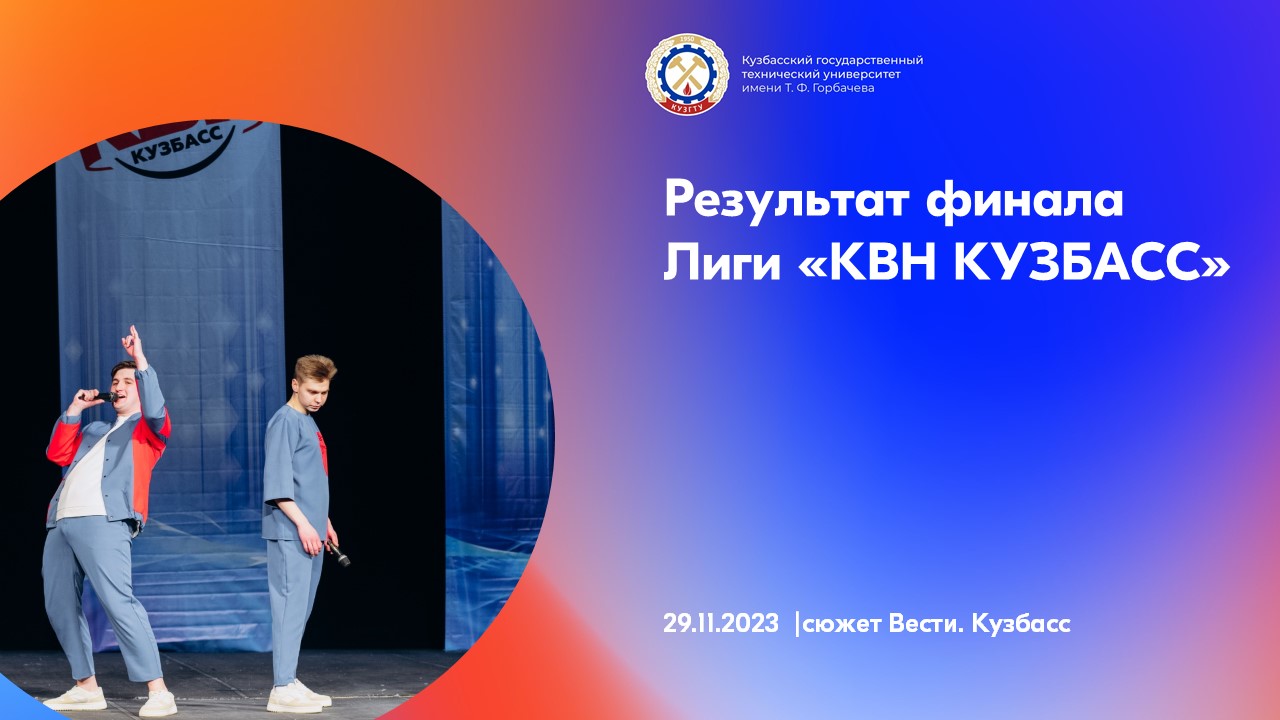 Трофей и звание самых смешных достались команде «Моя любимая» КузГТУ смотреть онлайн