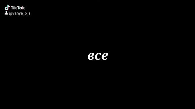 это просто тик ток АУФ☝️ смотреть онлайн