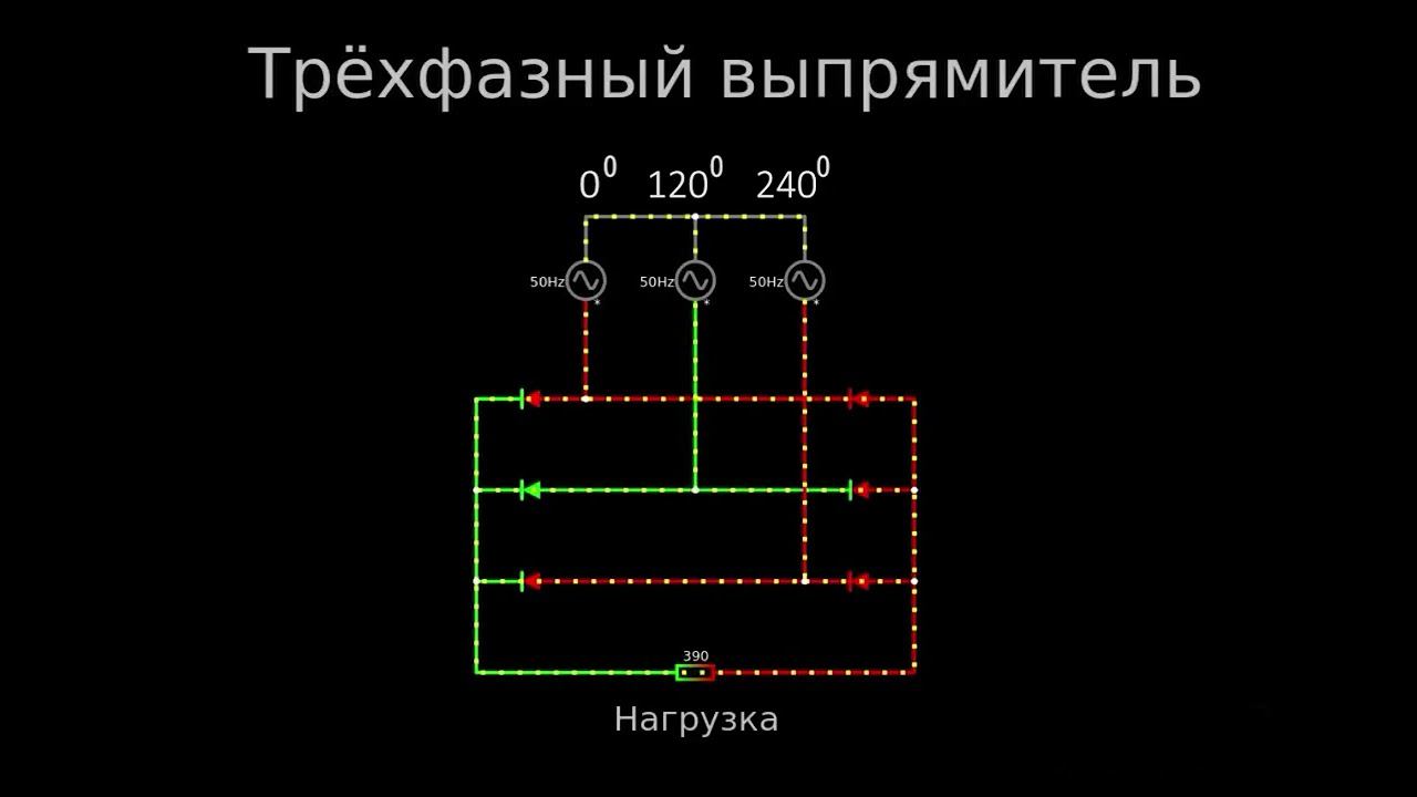 Трехфазный выпрямитель смотреть онлайн