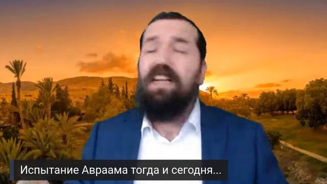 Испытание Авраама тогда и сегодня... смотреть онлайн