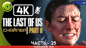 «Снайпер» | Прохождение The Last of Us 2 ? Без комментариев — Часть 25