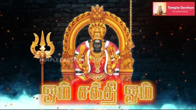 Om Sakthi Om Chanting 108 Times | Non Stop | Peaceful Meditation | Devi Mantra | #templedarshan смотреть онлайн