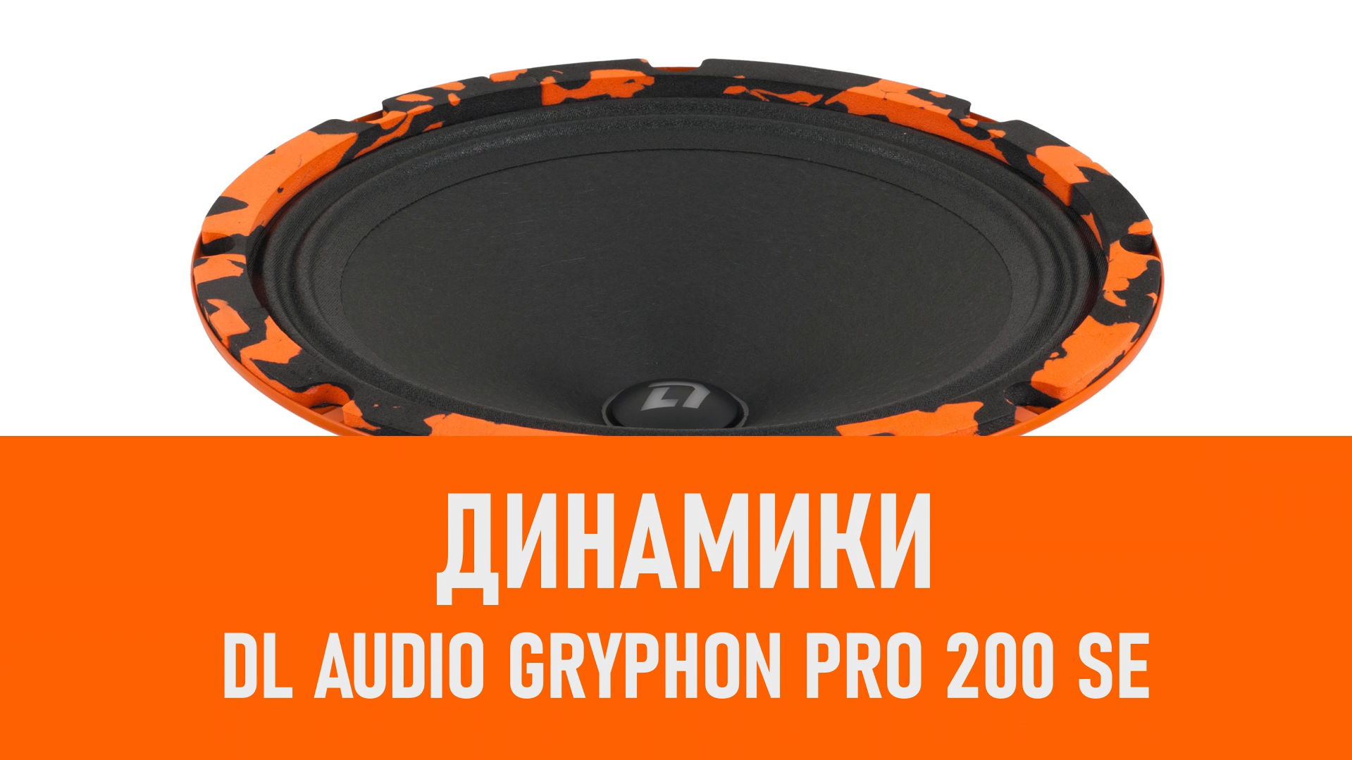 Распаковка динамиков DL Audio Gryphon Pro 200 SE смотреть онлайн